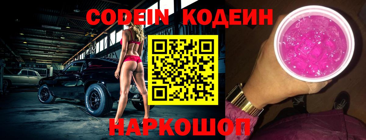 Кодеиновый сироп Lean Purple Drank  Вход с VPN  Муравленко 